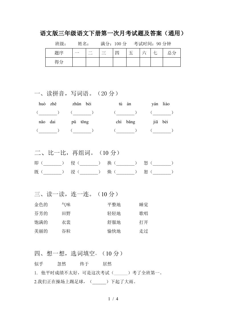 语文版三年级语文下册第一次月考试题及答案通用