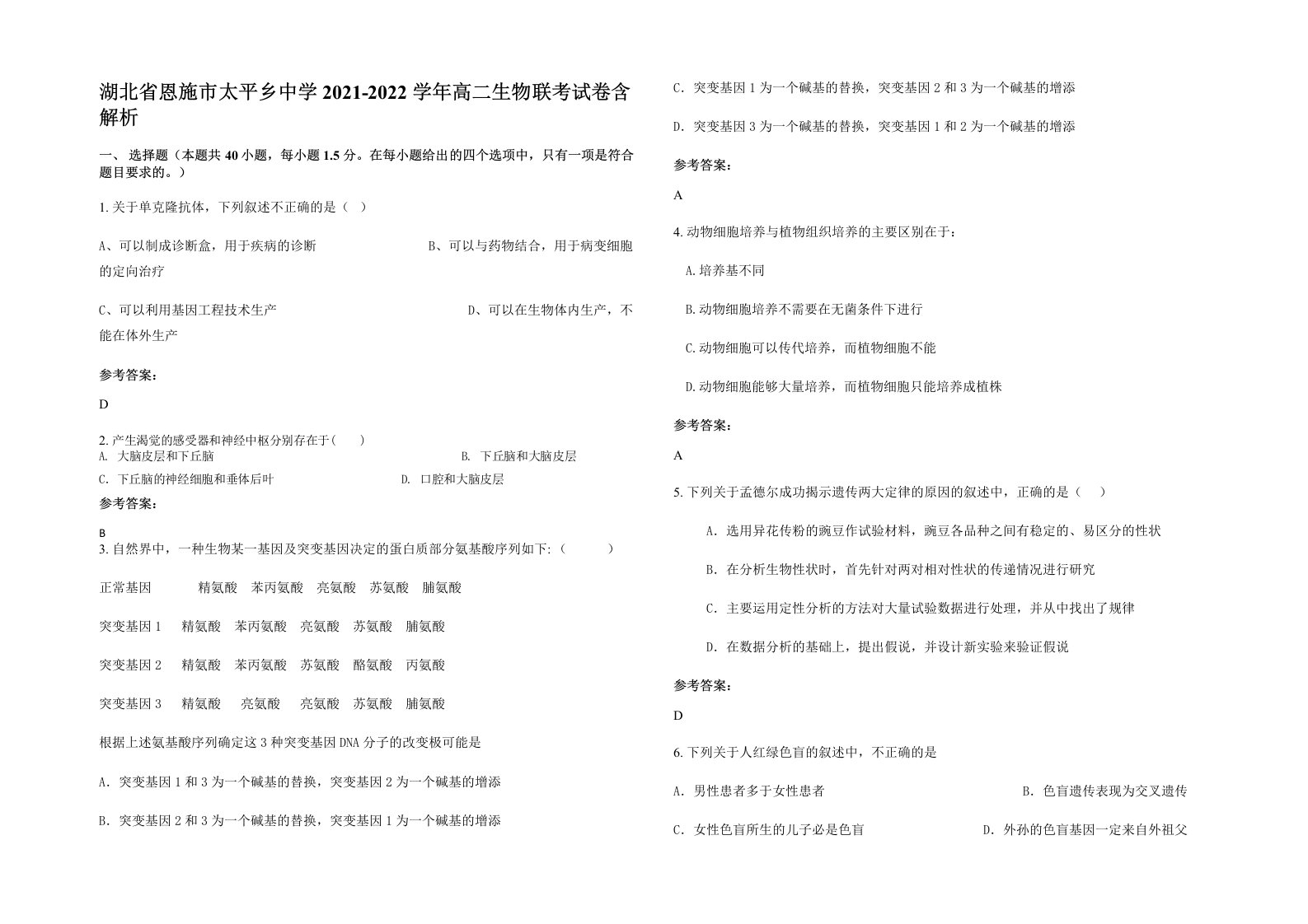 湖北省恩施市太平乡中学2021-2022学年高二生物联考试卷含解析