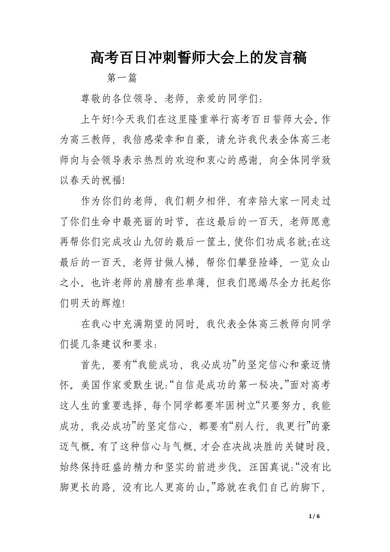 高考百日冲刺誓师大会上的发言稿