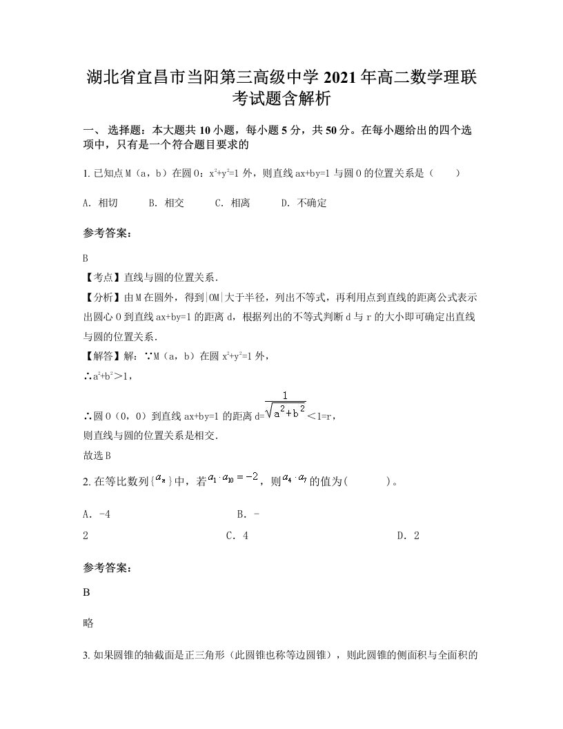 湖北省宜昌市当阳第三高级中学2021年高二数学理联考试题含解析