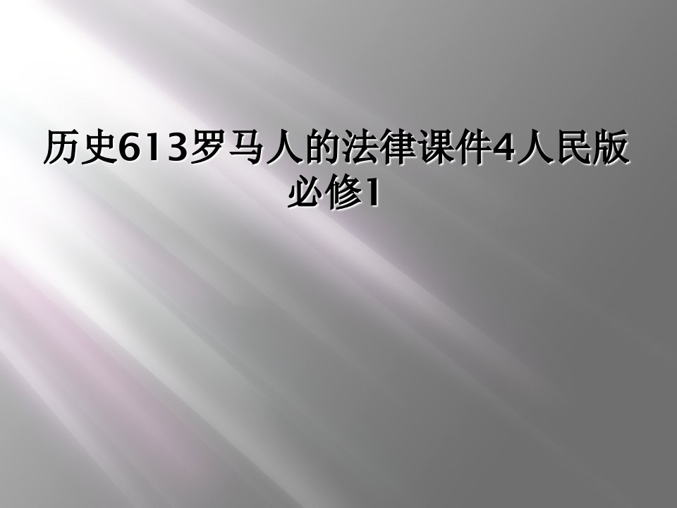 历史613罗马人的法律课件4人民版必修1