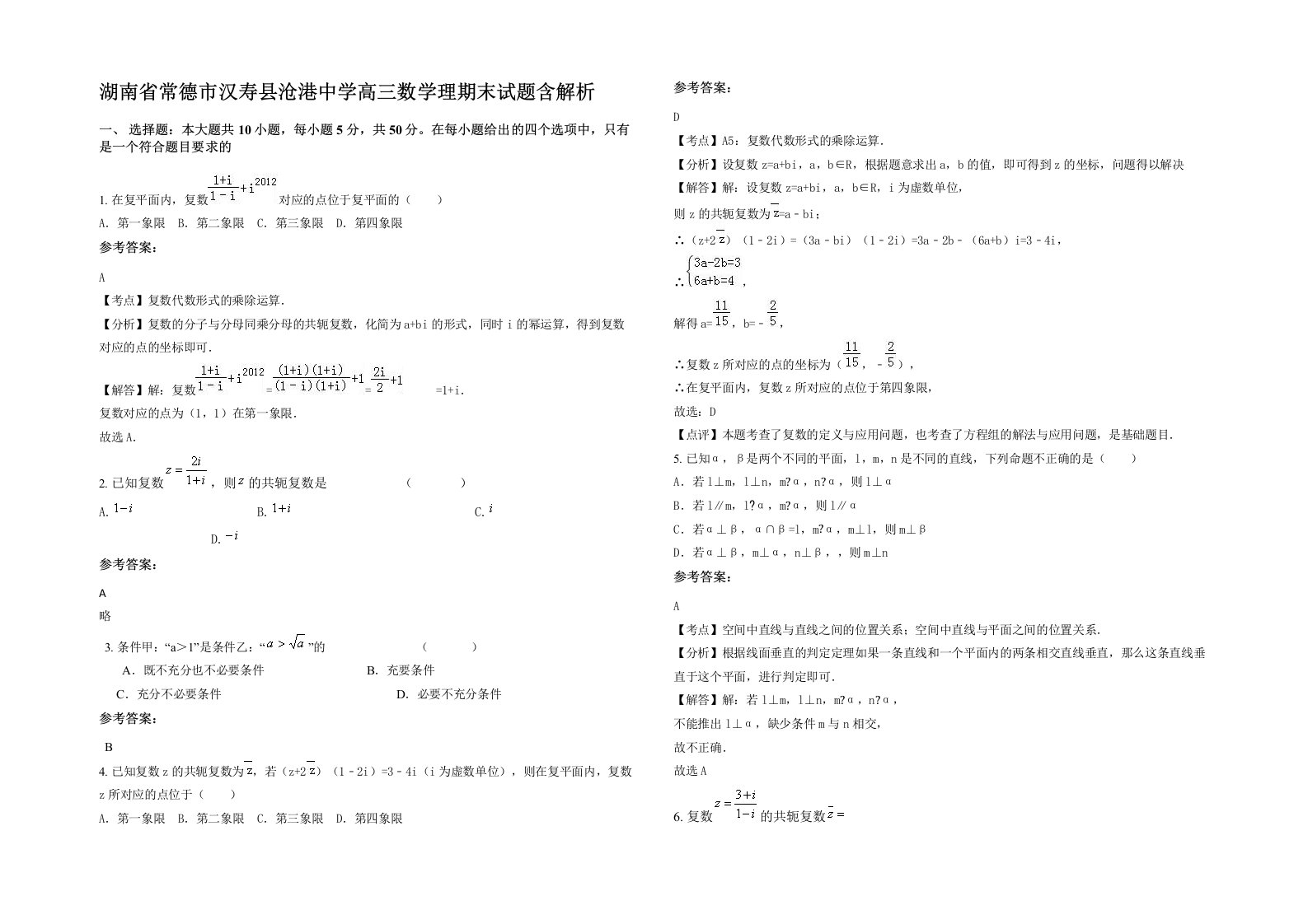 湖南省常德市汉寿县沧港中学高三数学理期末试题含解析