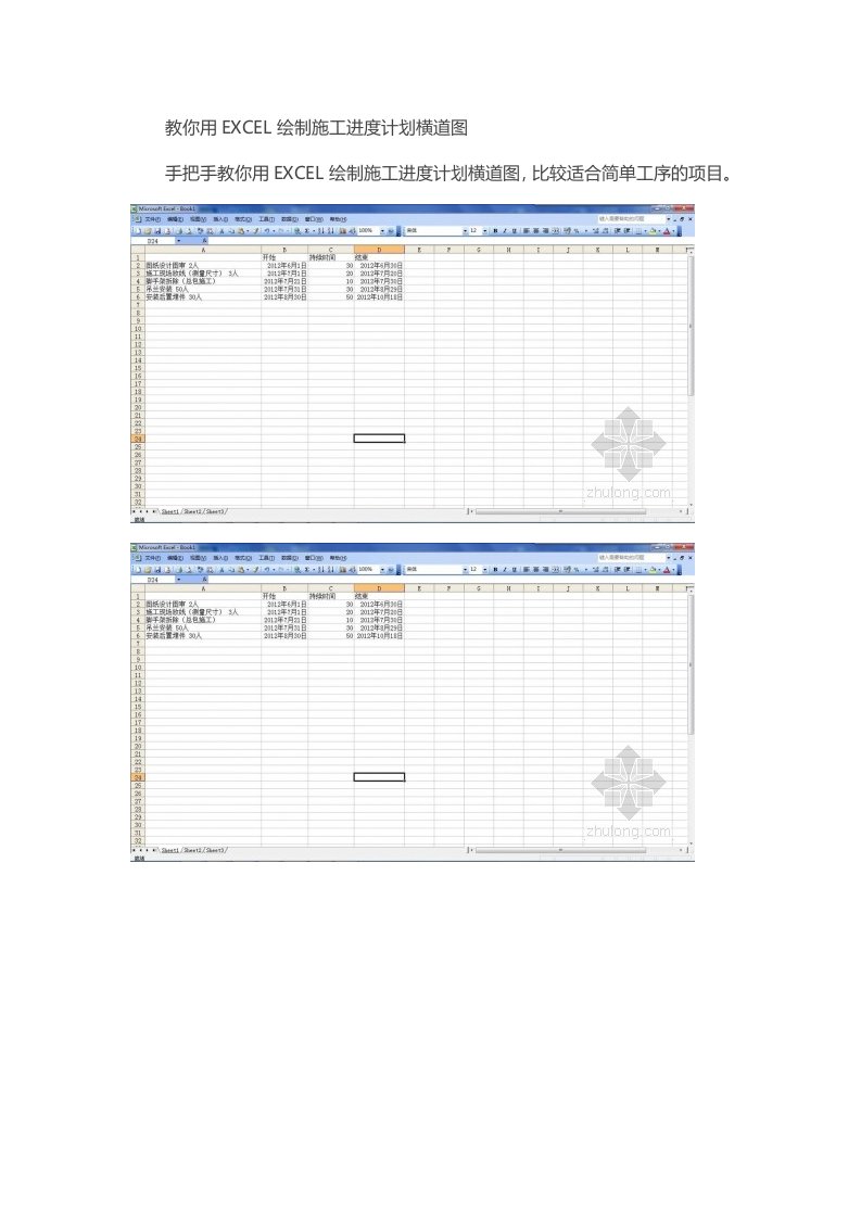 教你用EXCEL绘制施工进度计划横道图