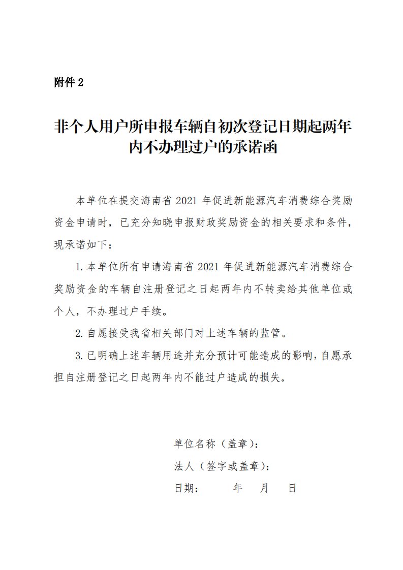 非个人用户所申报车辆自初次登记日期起两年内不办理过户的承诺函