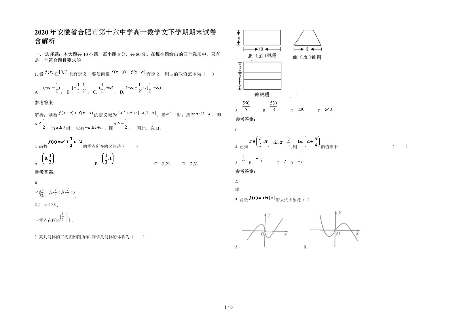 2020年安徽省合肥市第十六中学高一数学文下学期期末试卷含解析