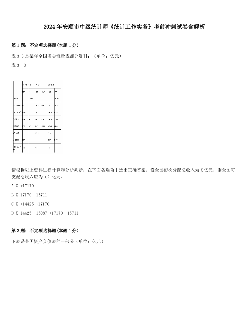 2024年安顺市中级统计师《统计工作实务》考前冲刺试卷含解析