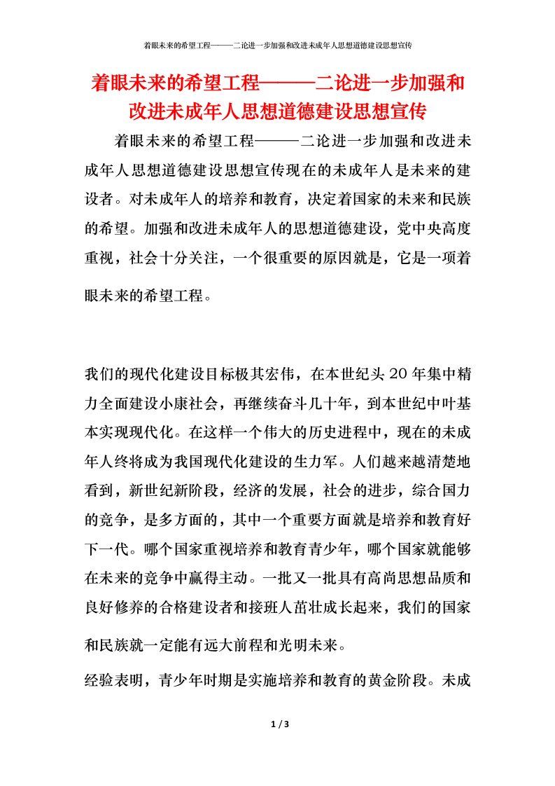 精编着眼未来的希望工程二论进一步加强和改进未成年人思想道德建设思想宣传