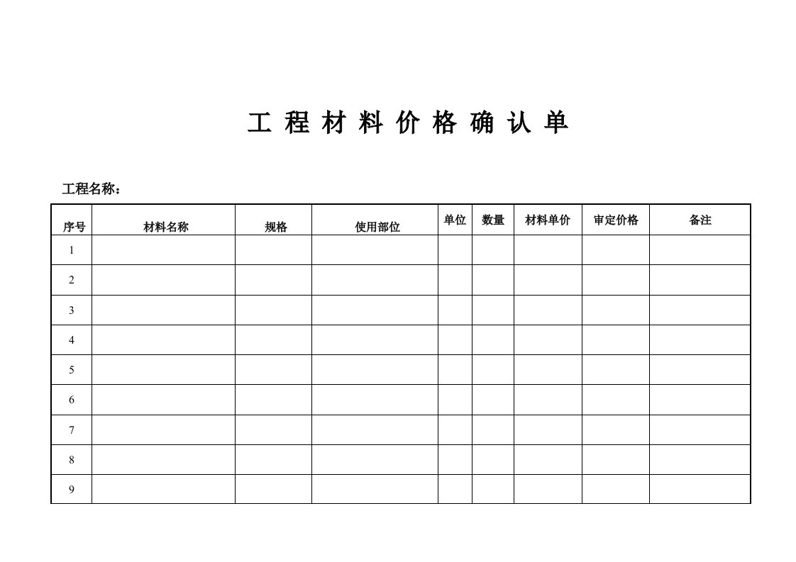 工程材料确认单