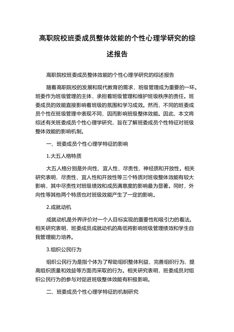 高职院校班委成员整体效能的个性心理学研究的综述报告