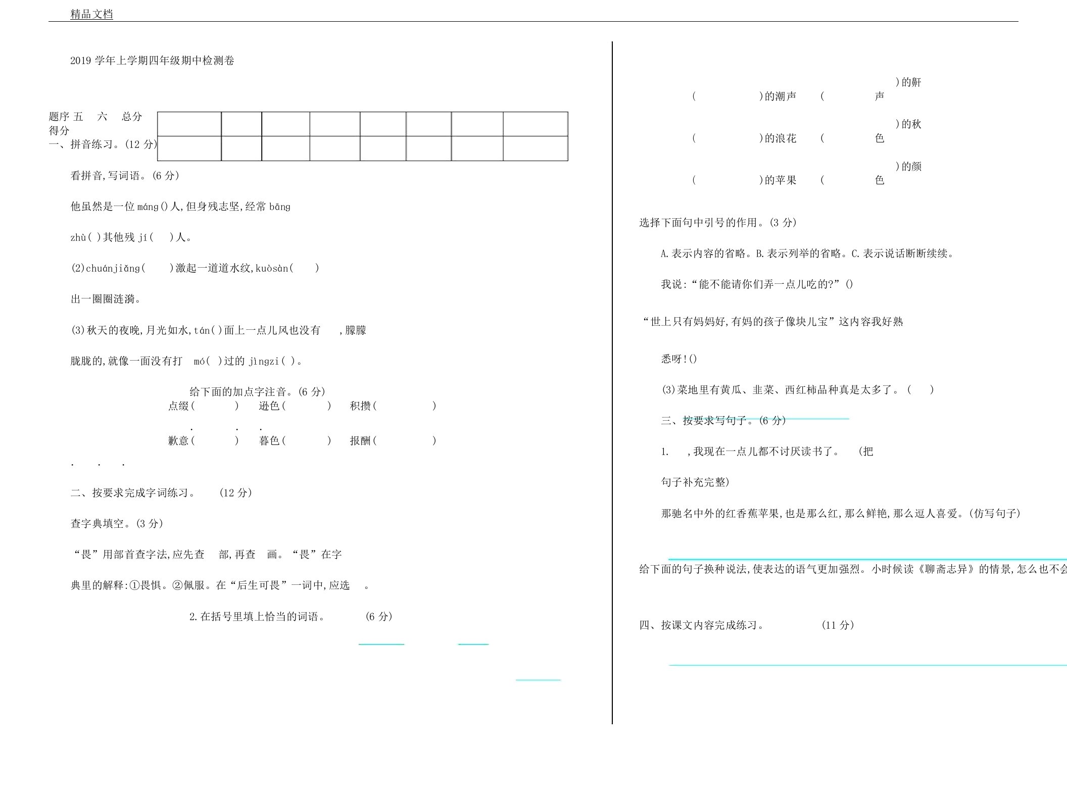 冀教版本小学四年级语文上册的期中测习题及答案