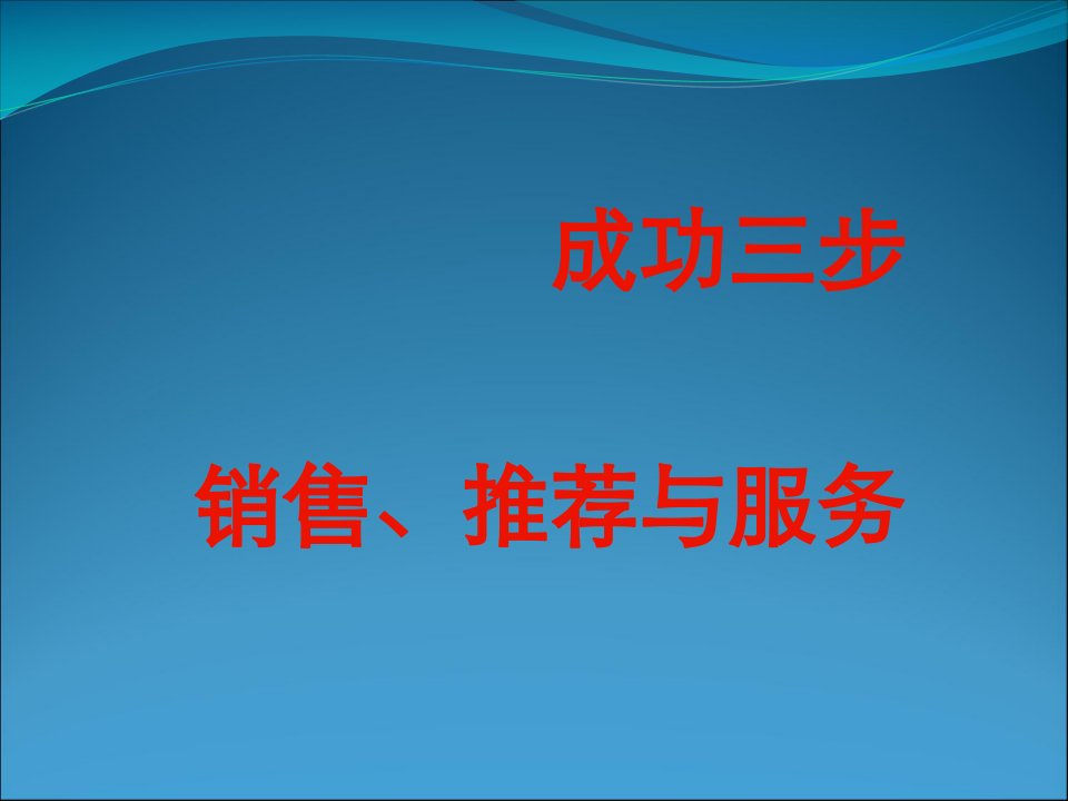 [精选]成功三步销售推荐服务