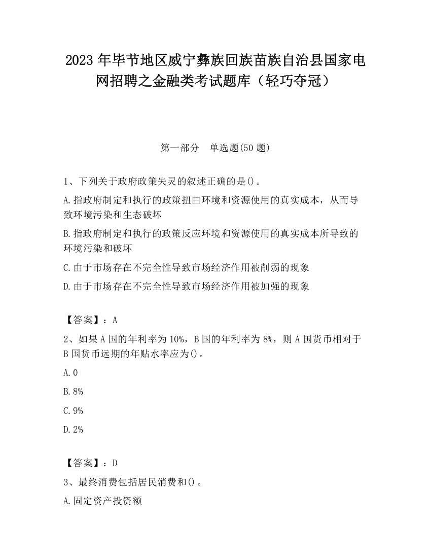 2023年毕节地区威宁彝族回族苗族自治县国家电网招聘之金融类考试题库（轻巧夺冠）