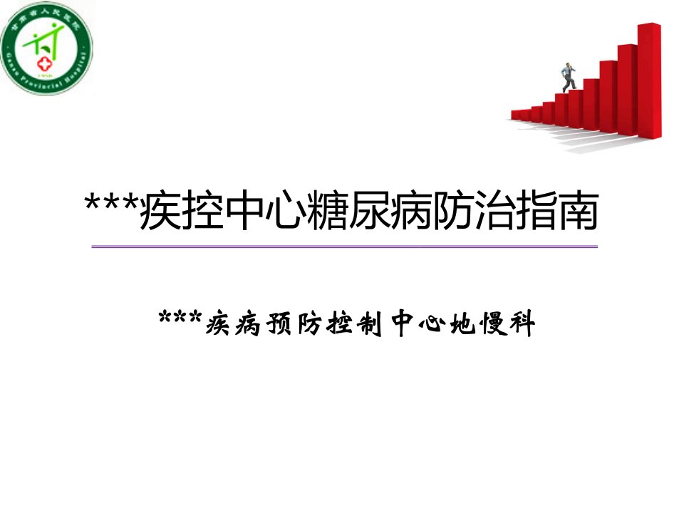 糖尿病管理规范及糖尿病病人治疗护理知识-课件