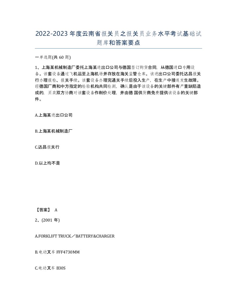 2022-2023年度云南省报关员之报关员业务水平考试基础试题库和答案要点