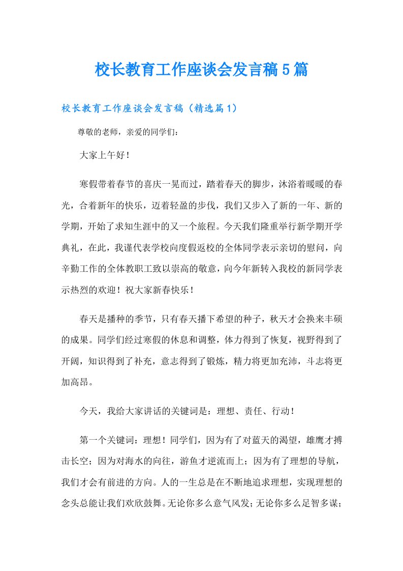 校长教育工作座谈会发言稿5篇