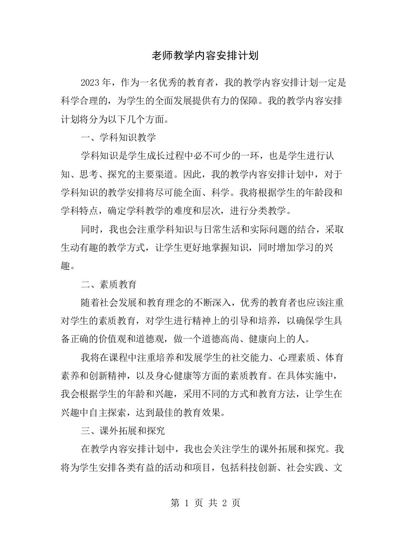 老师教学内容安排计划