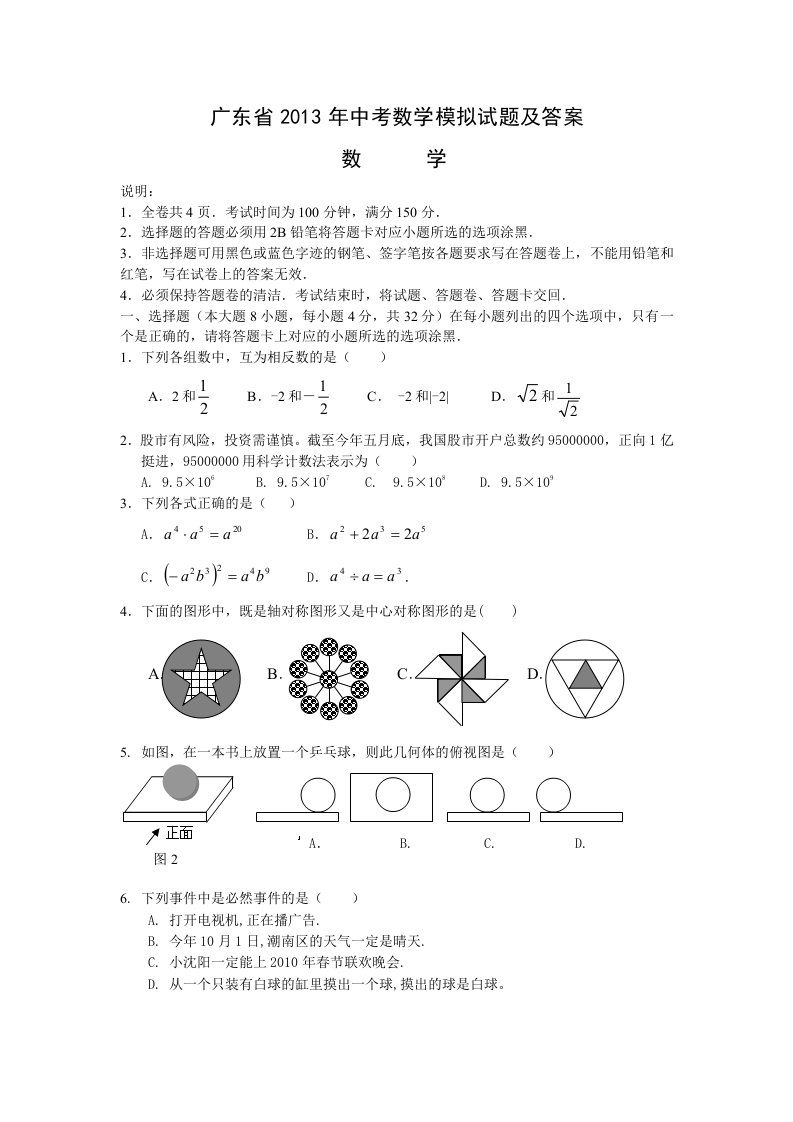 广东省2013年中考数学模拟试题及答案