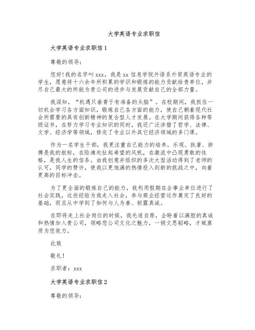 大学英语专业求职信