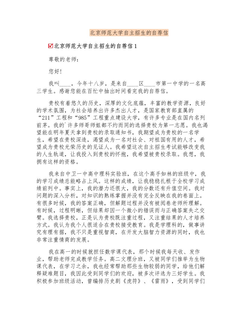 北京师范大学自主招生的自荐信