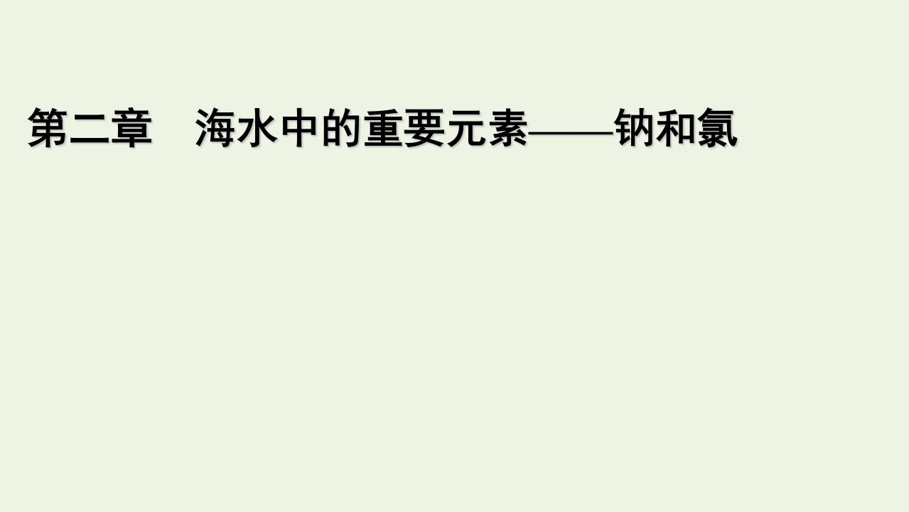 2021_2022学年新教材高中化学第2章海水中的重要元素__钠和氯第1节第1课时活泼的金属单质__钠课件新人教版必修第一册