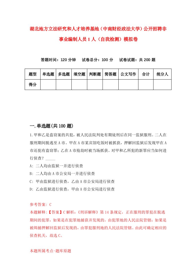 湖北地方立法研究和人才培养基地中南财经政法大学公开招聘非事业编制人员1人自我检测模拟卷第4套