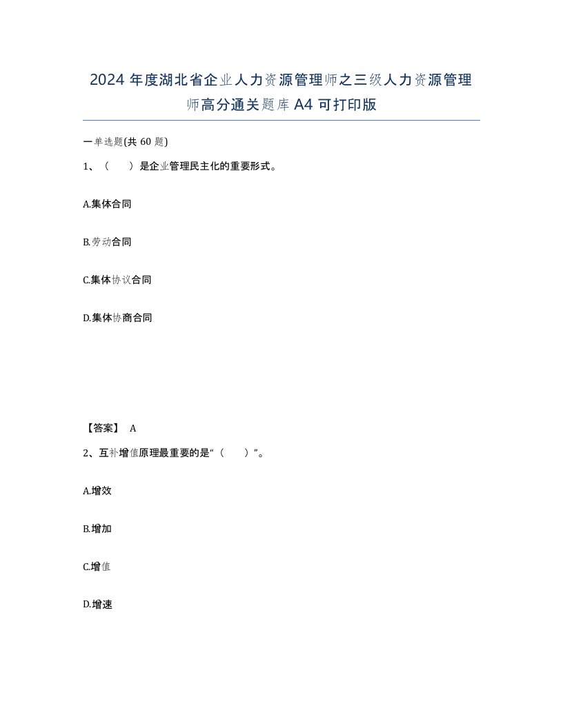 2024年度湖北省企业人力资源管理师之三级人力资源管理师高分通关题库A4可打印版