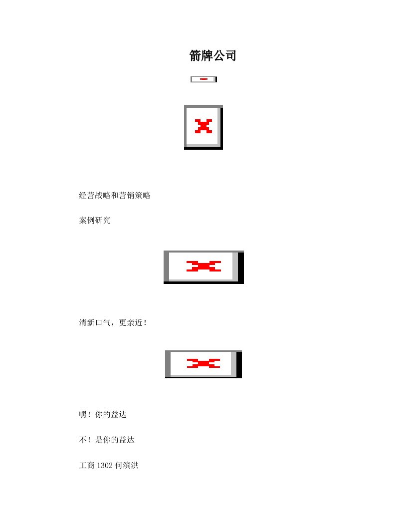 箭牌公司案例分析