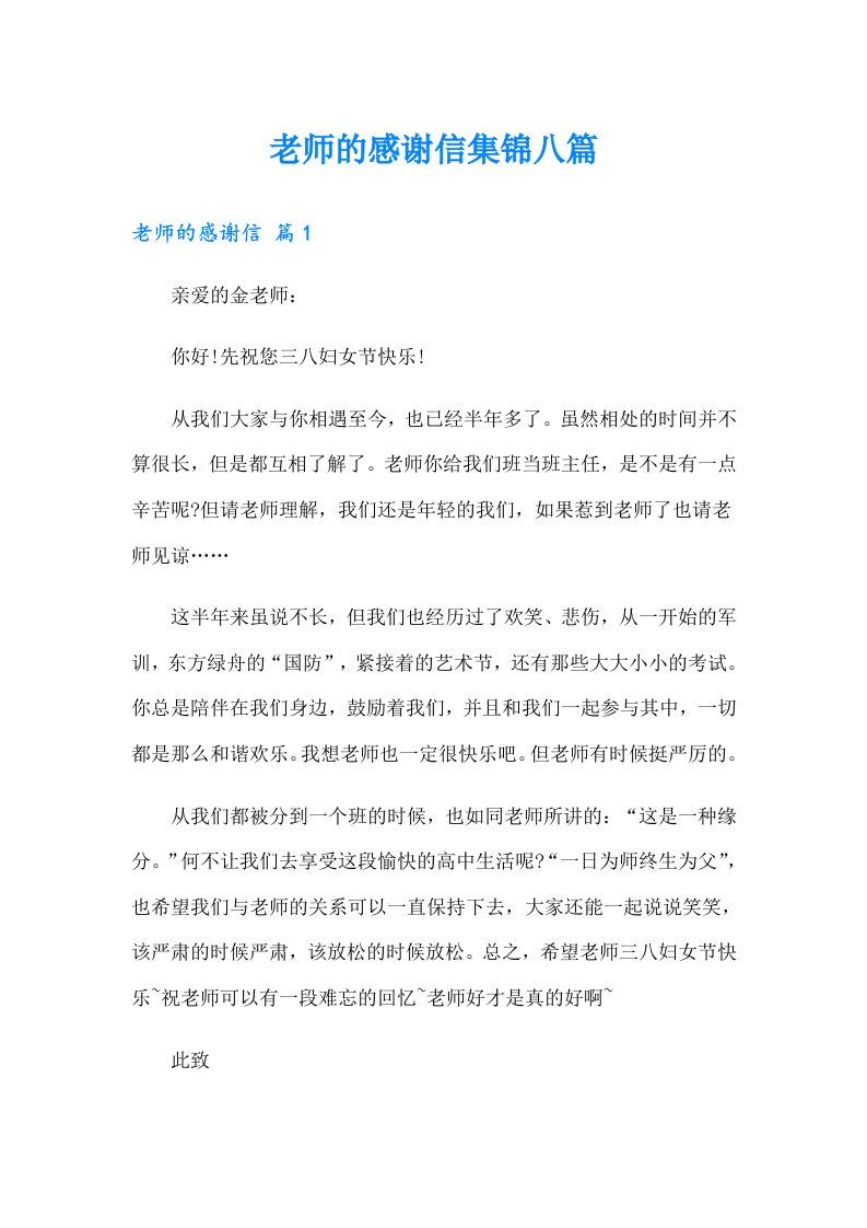 老师的感谢信集锦八篇