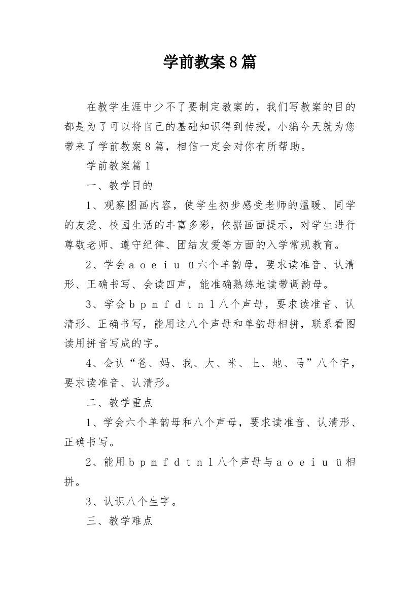 学前教案8篇