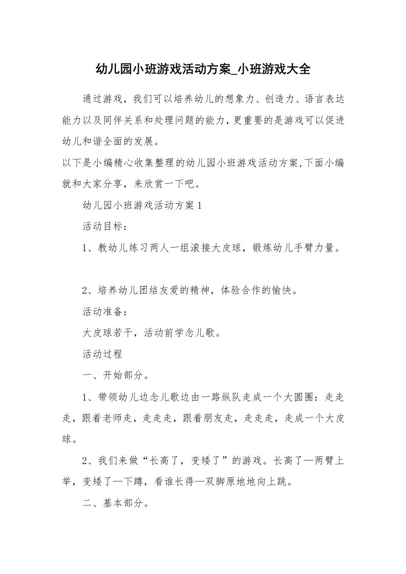 办公文秘_幼儿园小班游戏活动方案_小班游戏大全