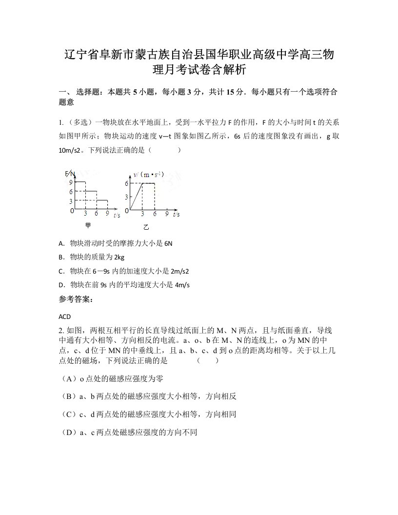 辽宁省阜新市蒙古族自治县国华职业高级中学高三物理月考试卷含解析