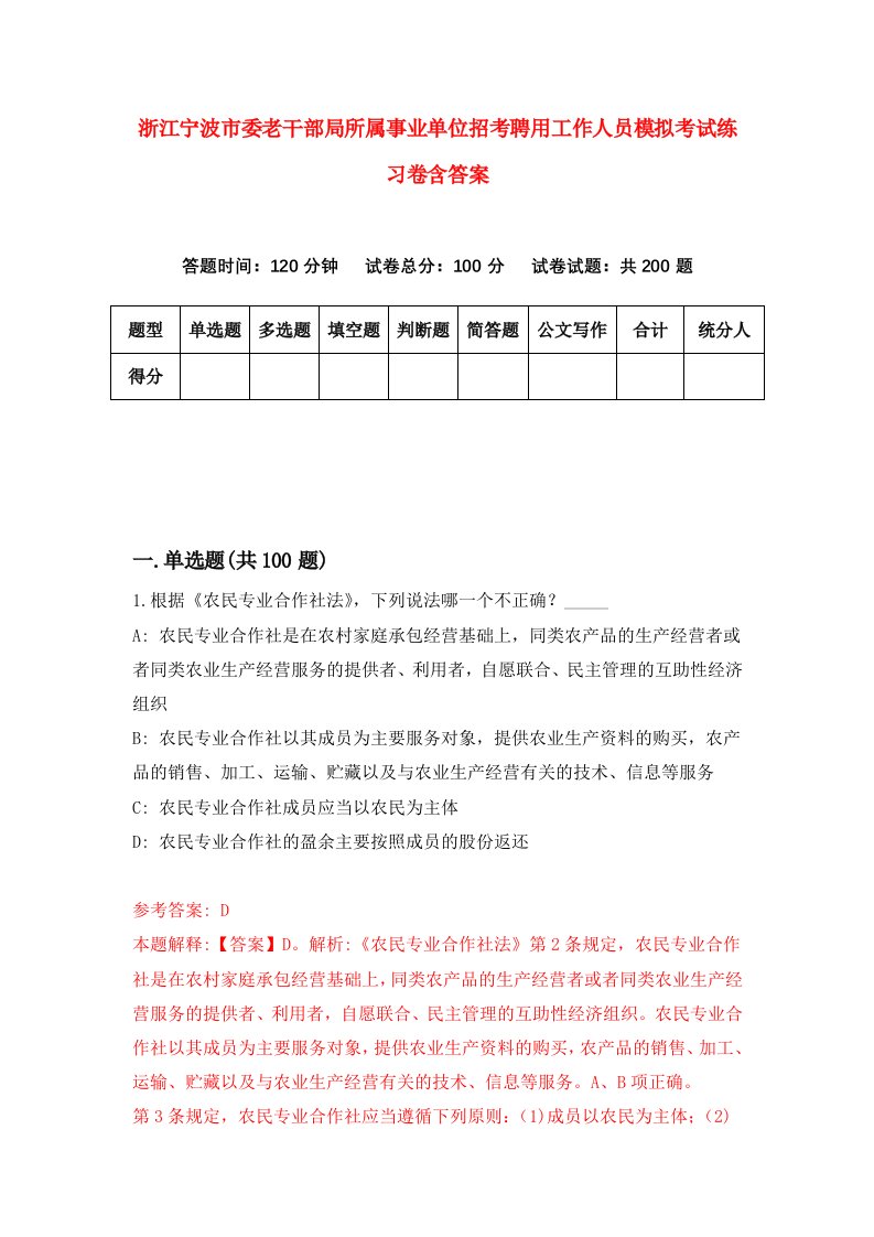 浙江宁波市委老干部局所属事业单位招考聘用工作人员模拟考试练习卷含答案5