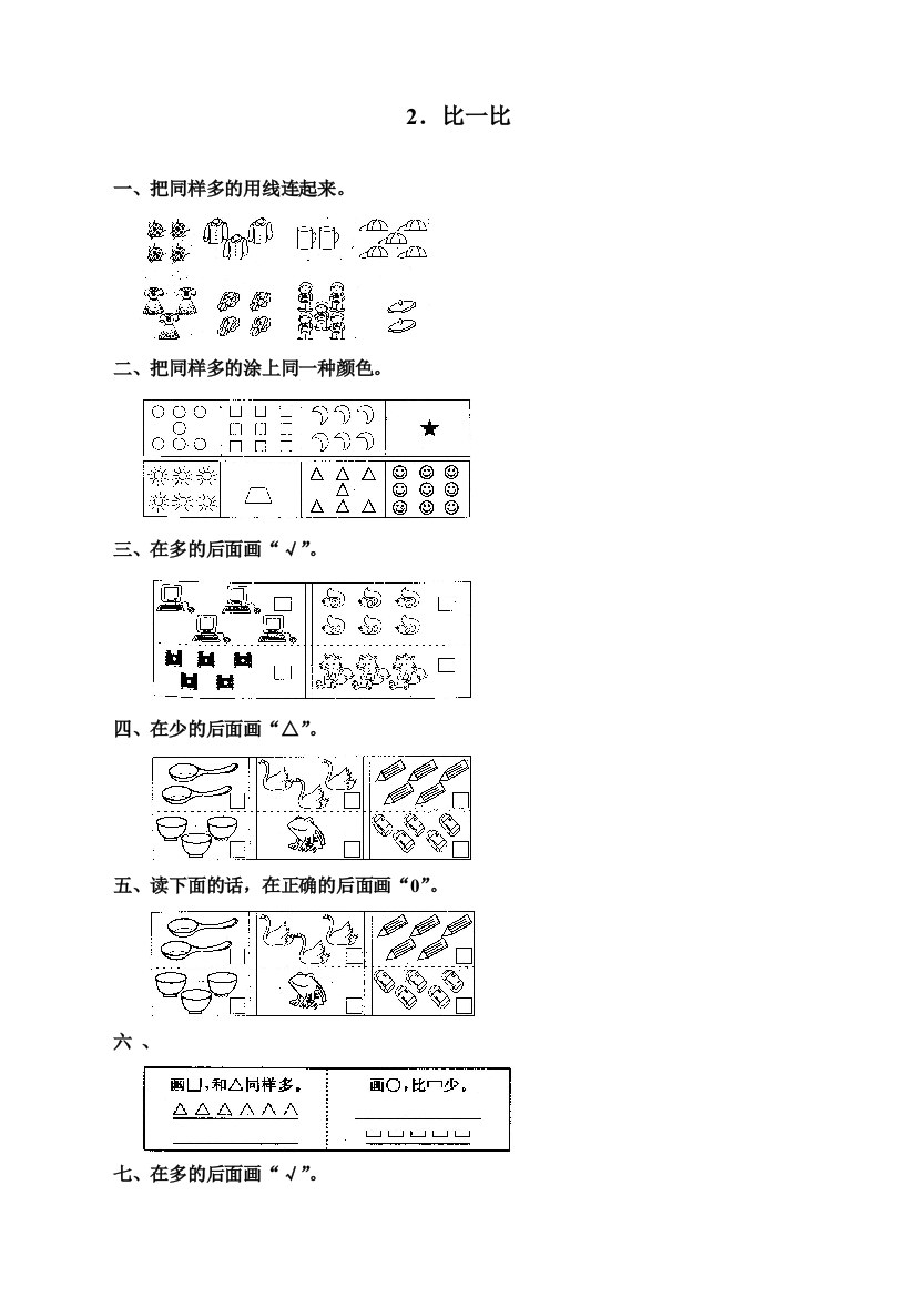 新人教版一年级数学上册《准备课》同步练习题