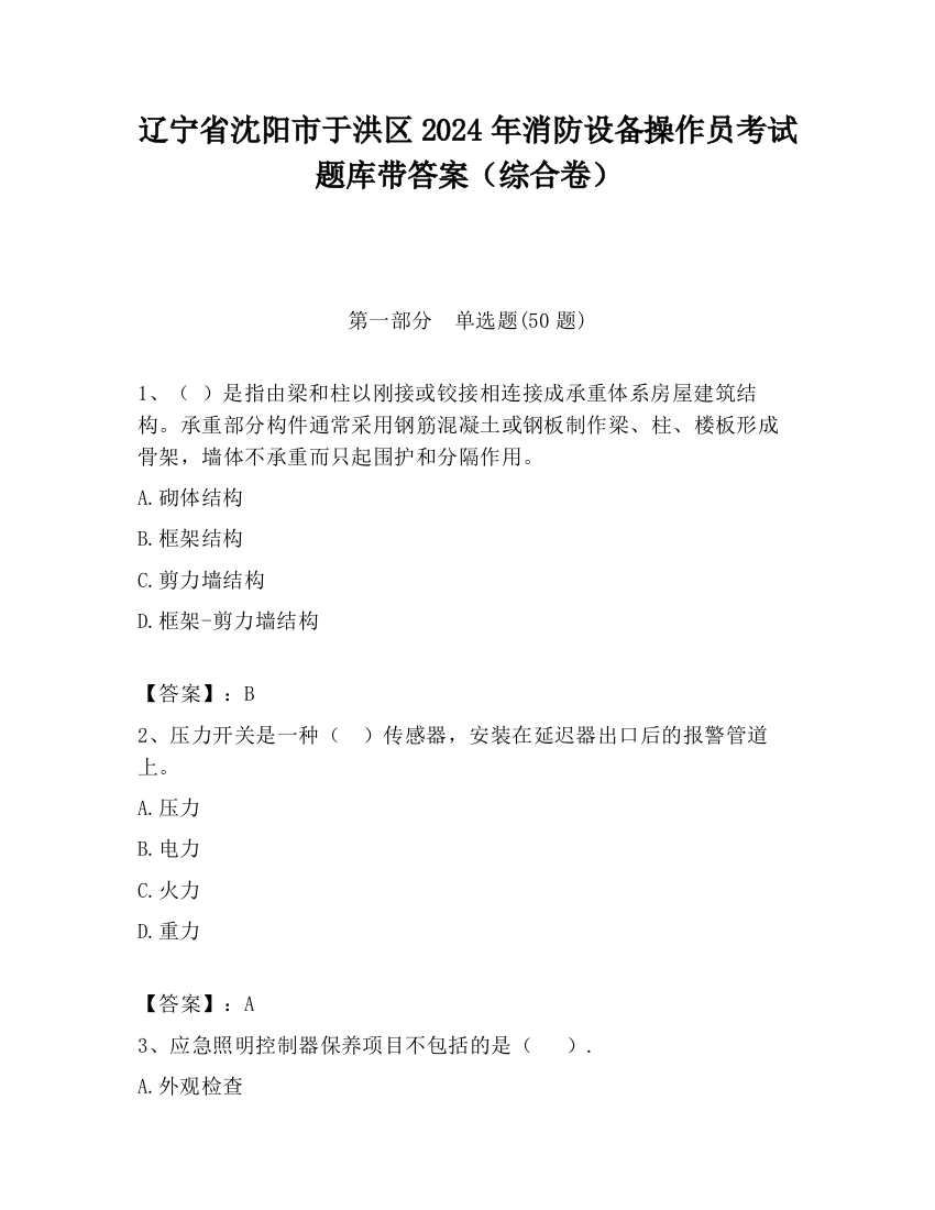 辽宁省沈阳市于洪区2024年消防设备操作员考试题库带答案（综合卷）