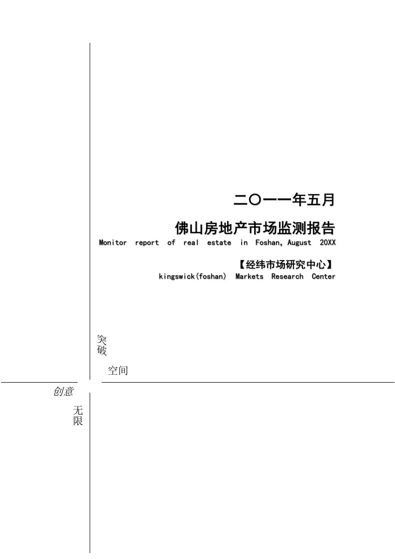 年度报告-经纬地产5月佛山房地产市场报告