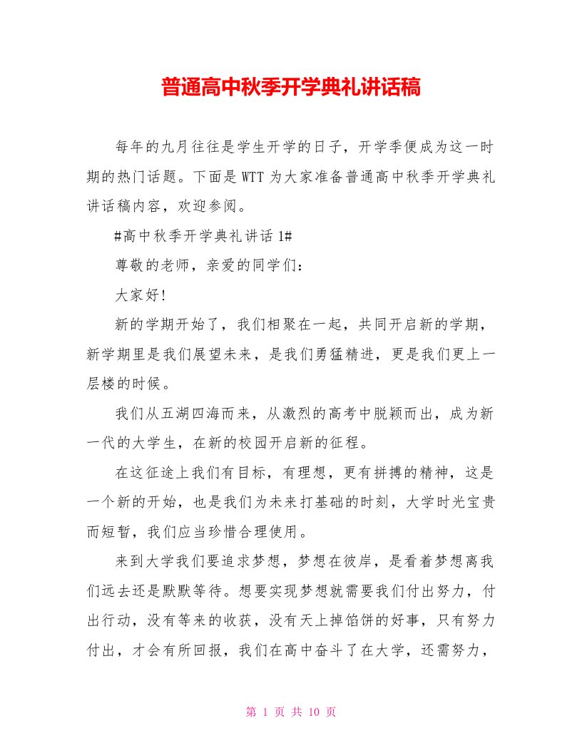 普通高中秋季开学典礼讲话稿