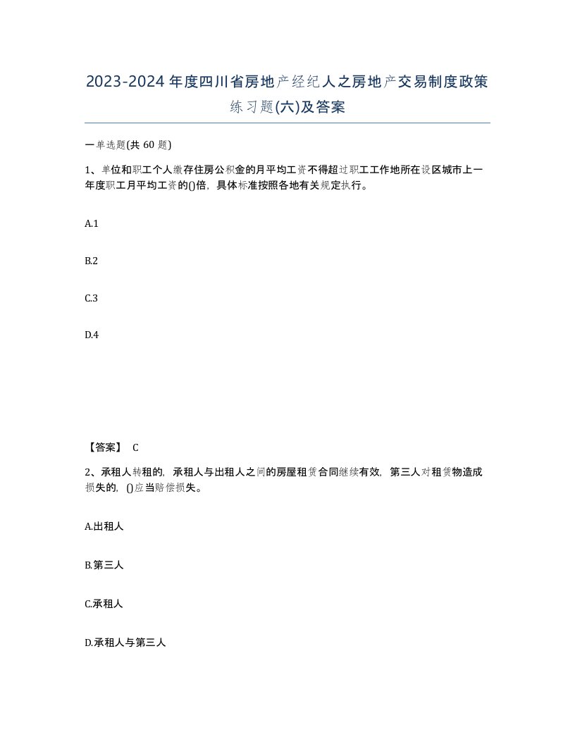 2023-2024年度四川省房地产经纪人之房地产交易制度政策练习题六及答案