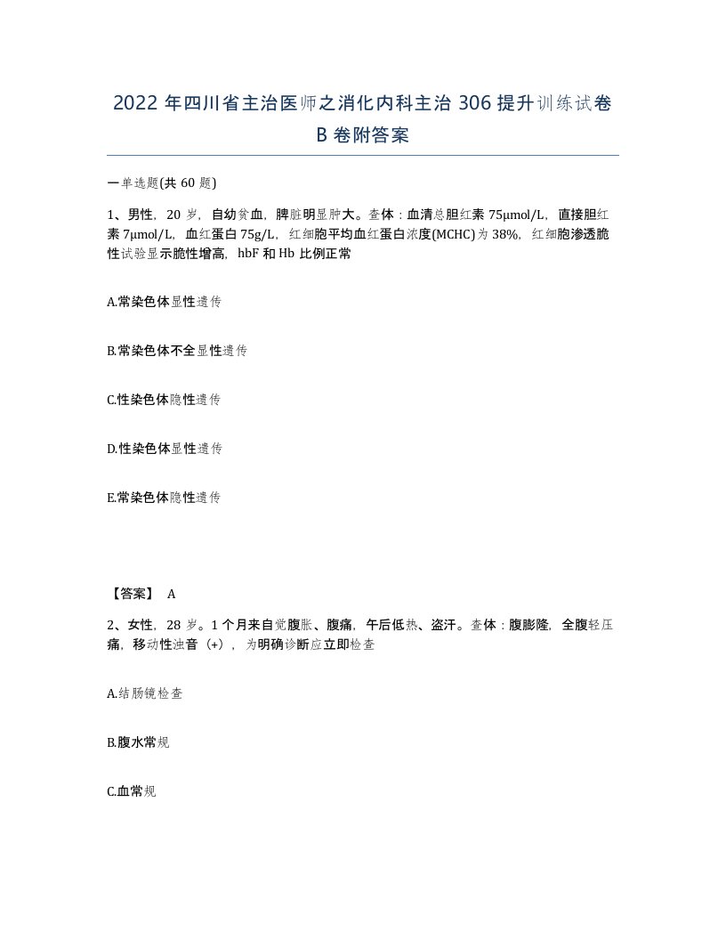 2022年四川省主治医师之消化内科主治306提升训练试卷B卷附答案