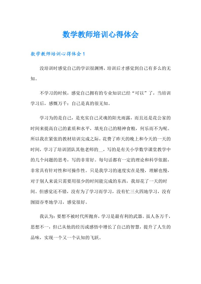 数学教师培训心得体会