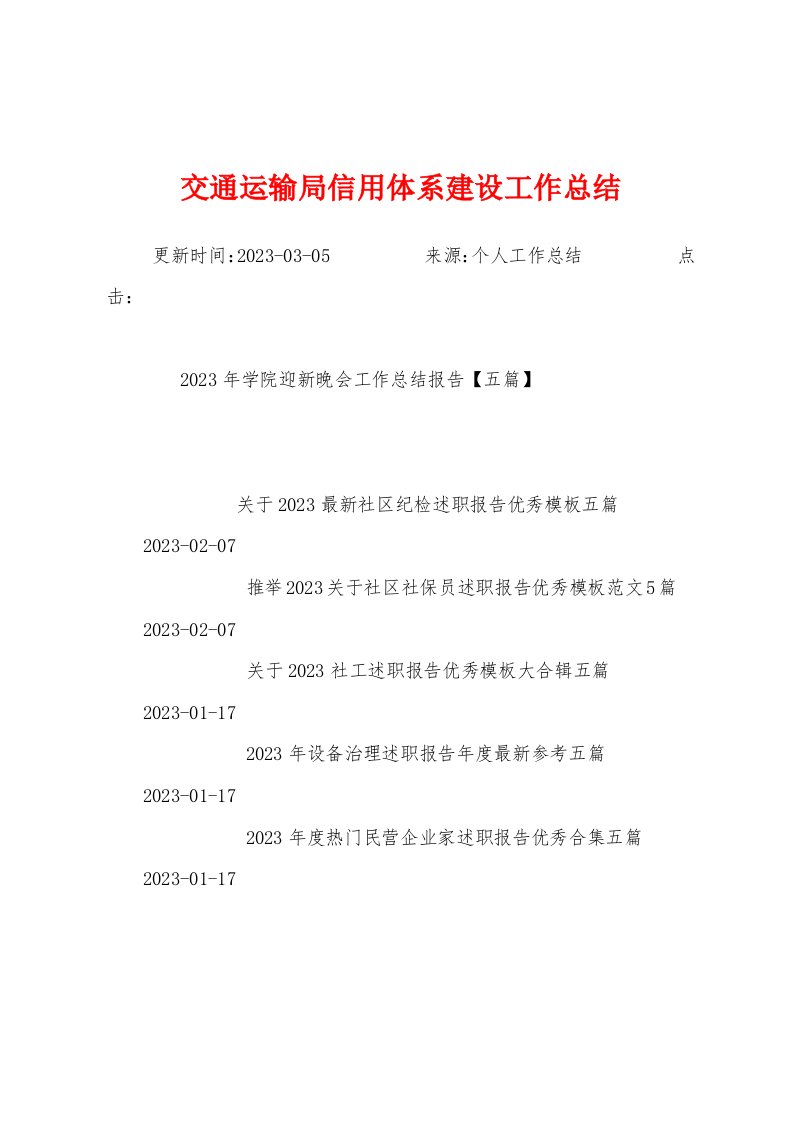 交通运输局信用体系建设工作总结