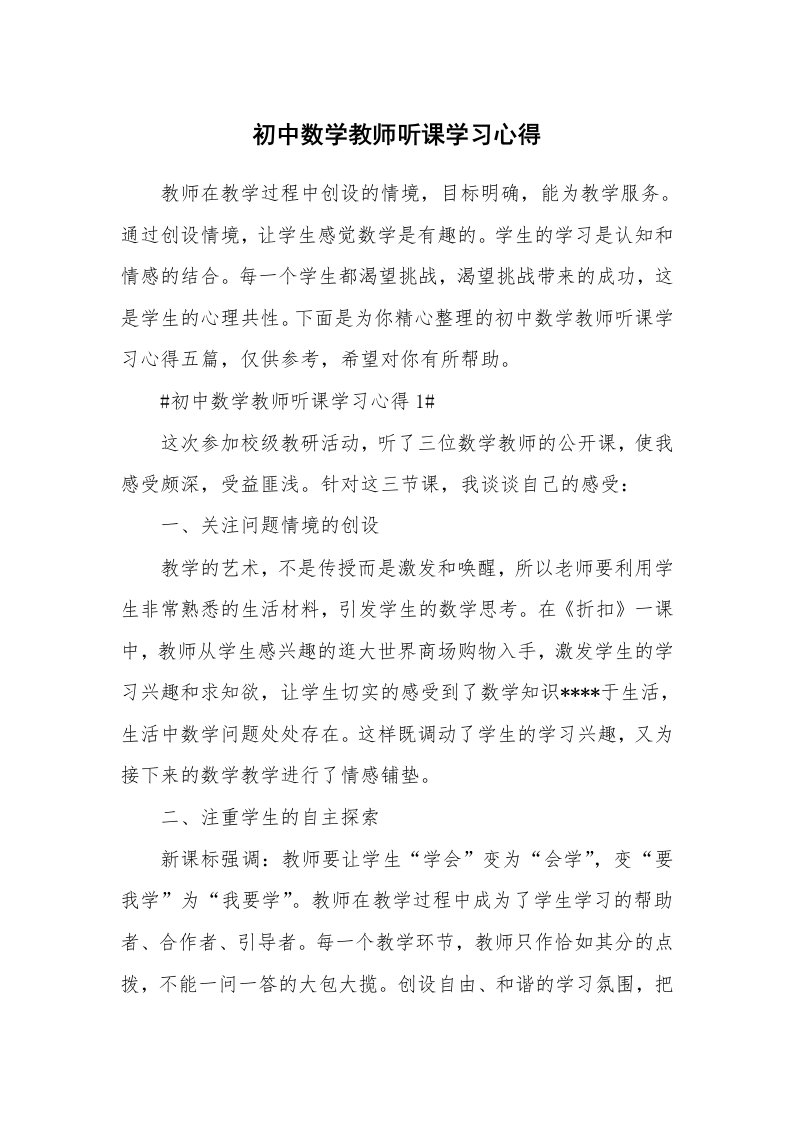 教学心得_初中数学教师听课学习心得