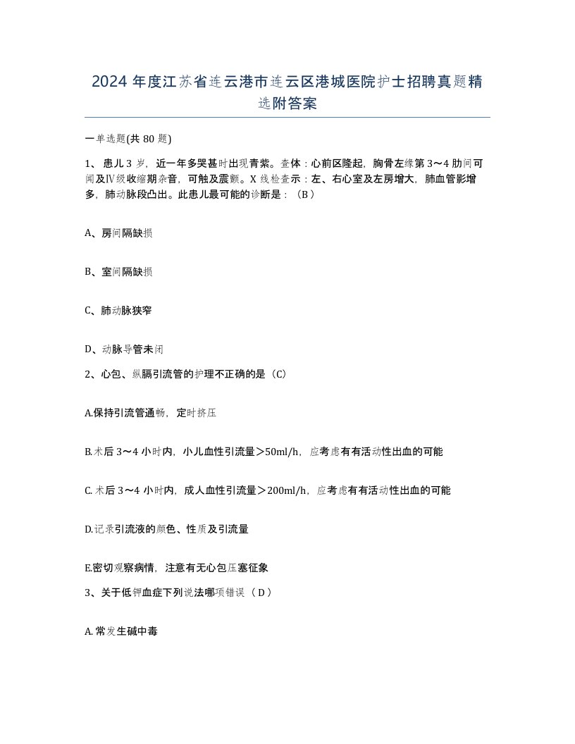 2024年度江苏省连云港市连云区港城医院护士招聘真题附答案