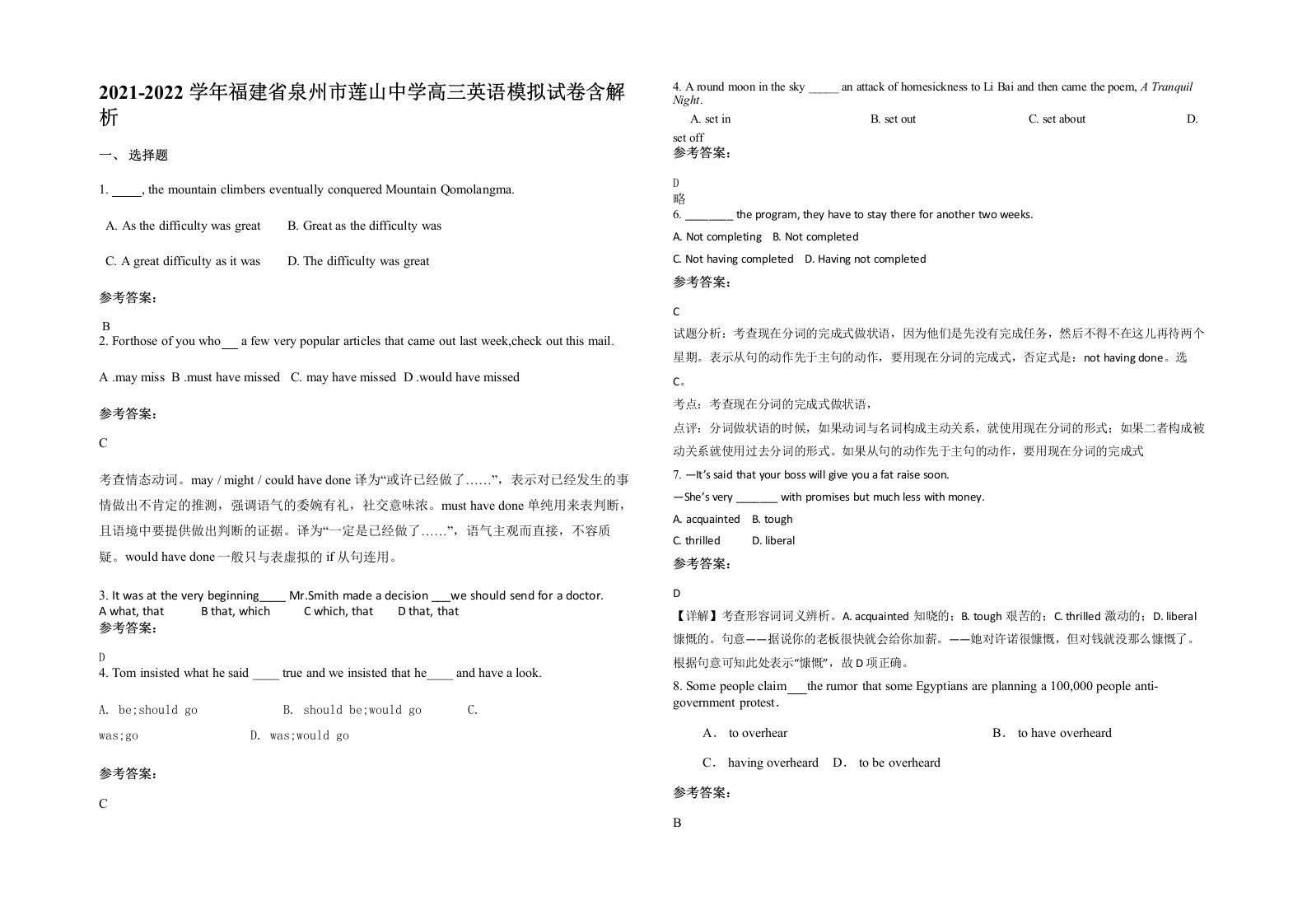 2021-2022学年福建省泉州市莲山中学高三英语模拟试卷含解析