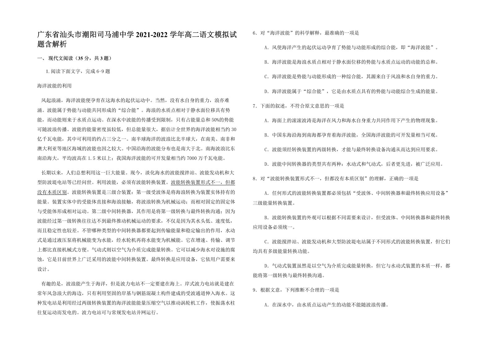 广东省汕头市潮阳司马浦中学2021-2022学年高二语文模拟试题含解析