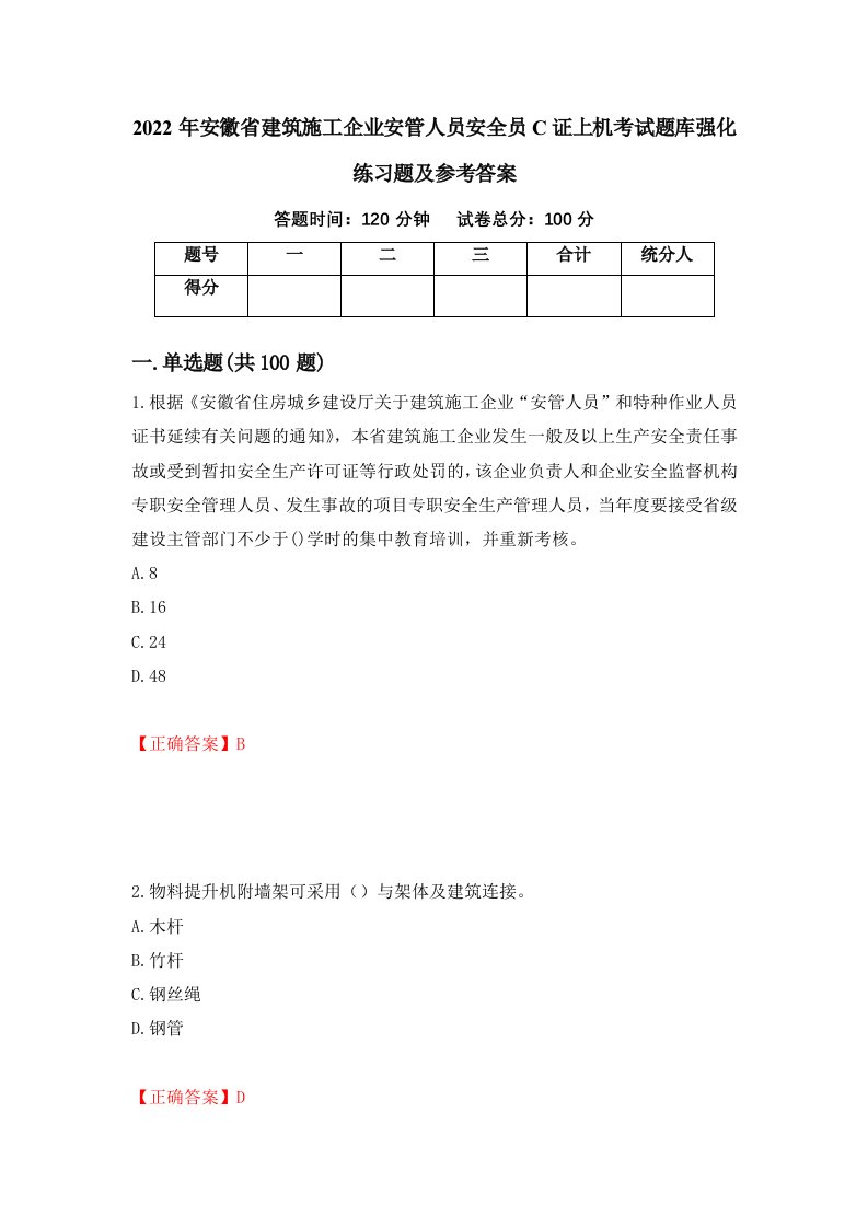 2022年安徽省建筑施工企业安管人员安全员C证上机考试题库强化练习题及参考答案第18期