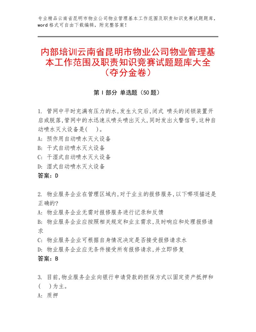 内部培训云南省昆明市物业公司物业管理基本工作范围及职责知识竞赛试题题库大全（夺分金卷）