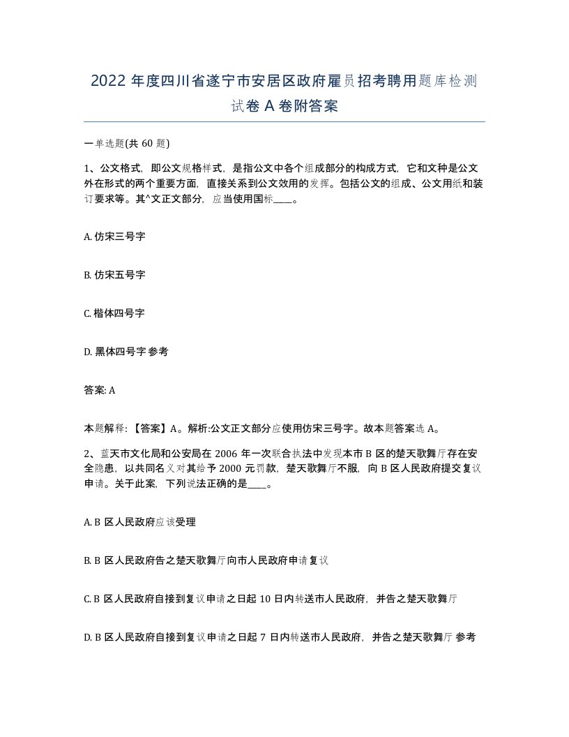 2022年度四川省遂宁市安居区政府雇员招考聘用题库检测试卷A卷附答案