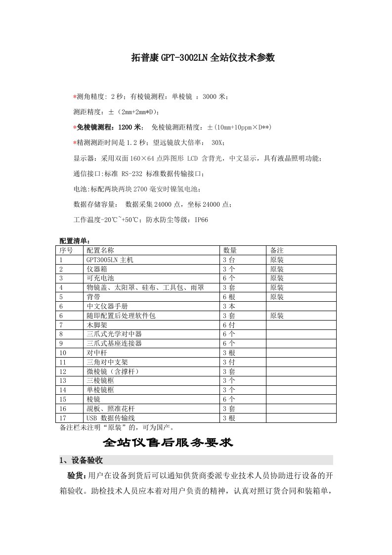 拓普康GPT-3002LN全站仪技术参数