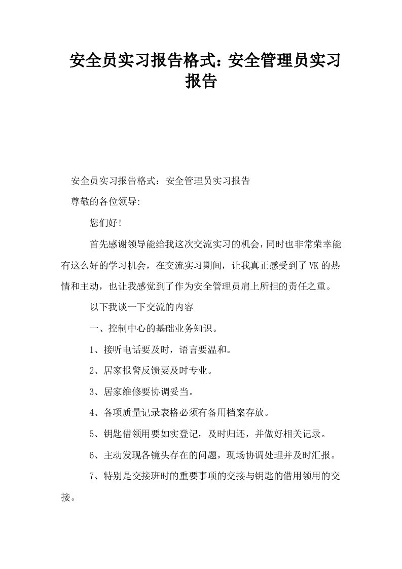 安全员实习报告格式安全管理员实习报告