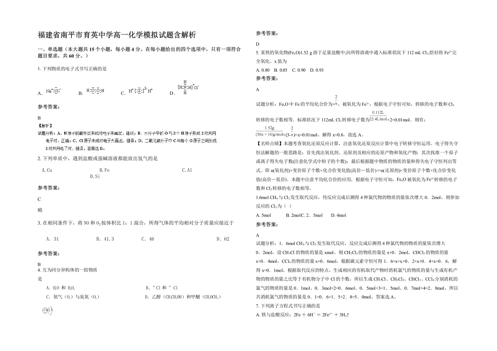 福建省南平市育英中学高一化学模拟试题含解析